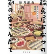 輪島屋おなつの潮の香こんだて―深川ふるさと料理帖〈1〉(徳間時代小説文庫) [文庫]