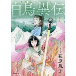 白鳥異伝〈上〉 新装版 (徳間文庫) [文庫]