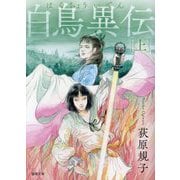 白鳥異伝〈上〉 新装版 (徳間文庫) [文庫]