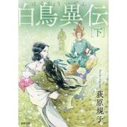 白鳥異伝〈下〉 新装版 (徳間文庫) [文庫]
