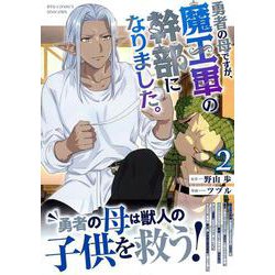 勇者の母ですが、魔王軍の幹部になりました。（２）(リュウコミックスユニコーン) [コミック]