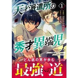 天才派遣所の秀才異端児～天才の能力を全て取り込む、秀才の成り上がり～（１）(リュウコミックスユニコーン) [コミック]