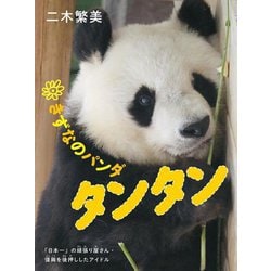 きずなのパンダタンタン―「日本一」の頑張り屋さん・復興を後押ししたアイドル [単行本]