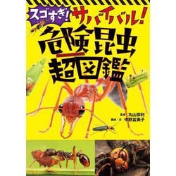 スゴすぎ!サバイバル!危険昆虫超図鑑 [単行本]