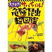 スゴすぎ!サバイバル!危険昆虫超図鑑 [単行本]