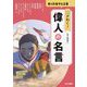 力がわく!偉人の名言(君を応援する言葉〈1〉) [全集叢書]