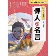 力がわく!偉人の名言(君を応援する言葉〈1〉) [全集叢書]