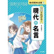 世界が広がる!現代の名言(君を応援する言葉〈2〉) [全集叢書]