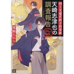 国土交通省鎮守指導係天崎志津也の調査報告(キキ文庫) [文庫]