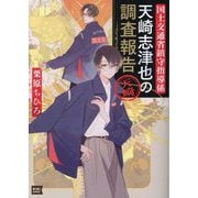 国土交通省鎮守指導係天崎志津也の調査報告(キキ文庫) [文庫]