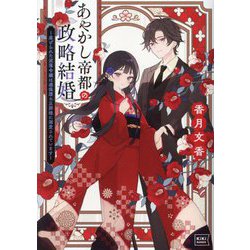 あやかし帝都の政略結婚―虐げられた没落令嬢は過保護な旦那様に溺愛されています(キキ文庫) [文庫]