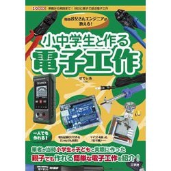 現役お父さんエンジニアが教える!小中学生と作る電子工作(IO BOOKS) [単行本]