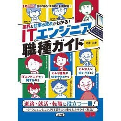 業界と仕事の流れがわかる!ITエンジニア職種ガイド(I・O BOOKS) [単行本]