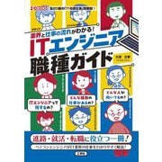 業界と仕事の流れがわかる!ITエンジニア職種ガイド(I・O BOOKS) [単行本]