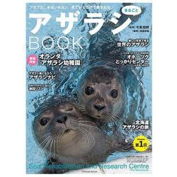 アザラシまるごとBOOK(タツミムック) [ムックその他]