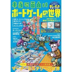 本当に面白い ボードゲームの世界 Vol.4 [単行本]