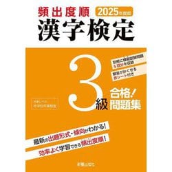 頻出度順漢字検定3級合格!問題集〈2025年度版〉 [単行本]