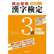 頻出度順漢字検定3級合格!問題集〈2025年度版〉 [単行本]