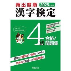 頻出度順漢字検定4級合格!問題集〈2025年度版〉 [単行本]