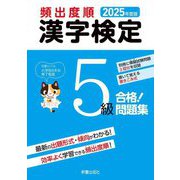 頻出度順漢字検定5級合格!問題集〈2025年度版〉 [単行本]