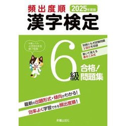 頻出度順漢字検定6級合格!問題集〈2025年度版〉 [単行本]