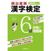 頻出度順漢字検定6級合格!問題集〈2025年度版〉 [単行本]