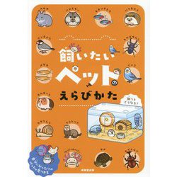 飼いたいペットのえらびかた [単行本]