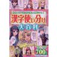 漢字使い分け大百科―ストーリーマンガで楽しく身につく! [単行本]