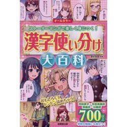 漢字使い分け大百科―ストーリーマンガで楽しく身につく! [単行本]
