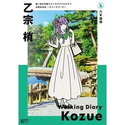 蓮ノ空女学院スクールアイドルクラブ お散歩日記 ～スリーズブーケ～ 乙宗 梢 [ムックその他]