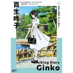 蓮ノ空女学院スクールアイドルクラブ お散歩日記 ～スリーズブーケ～ 百生吟子 [ムックその他]