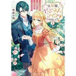 旦那様、ビジネスライクに行きましょう!〈1〉―下町令嬢の華麗なる身代わりウェディング(メディアワークス文庫) [文庫]