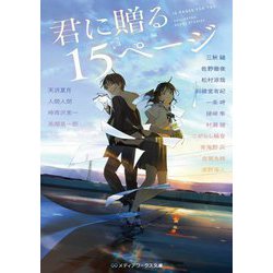 君に贈る15ページ(メディアワークス文庫) [文庫]