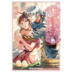 転生厨師の彩食記〈下〉―異世界おそうざい食堂へようこそ!(メディアワークス文庫) [文庫]