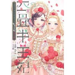 四畳半王妃III ～マリー・アントワネット　転生王妃のやり直し～<3>(シルフコミックス) [コミック]