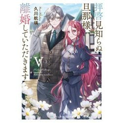 拝啓見知らぬ旦那様、離婚していただきます〈5上〉(メディアワークス文庫) [文庫]