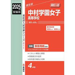 中村学園女子高等学校　2025年度受験用(高校別入試対策シリーズ) [全集叢書]