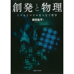 創発と物理―ミクロとマクロをつなぐ哲学 [単行本]