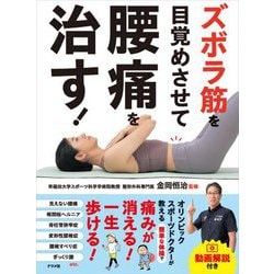 ズボラ筋を目覚めさせて腰痛を治す! [単行本]