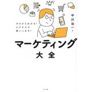 マーケティング大全―ゼロからわかる!ビジネスで使いこなす! [単行本]