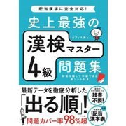 史上最強の漢検マスター4級問題集―配当漢字に完全対応! [単行本]