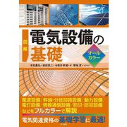 図解 電気設備の基礎 [単行本]