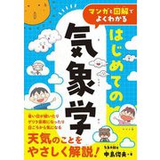 マンガと図解でよくわかるはじめての気象学 [単行本]