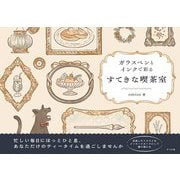 ガラスペンとインクで彩るすてきな喫茶室 [単行本]
