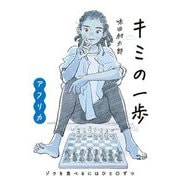 キミの一歩 アフリカ―ゾウを食べるにはひと口ずつ [単行本]