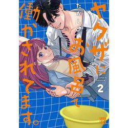 ヤクザにお風呂で働かされてます。　2<2>(Ａ．Ｌ．Ｃ．ＤＸ) [コミック]