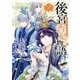 後宮香妃物語　9<9>(ボニータ・コミックス) [コミック]