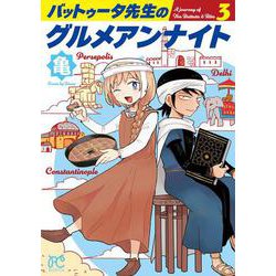 バットゥータ先生のグルメアンナイト　3<3>(ボニータ・コミックス) [コミック]