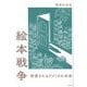 絵本戦争―禁書されるアメリカの未来 [単行本]