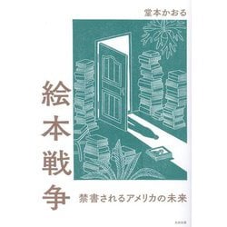 絵本戦争―禁書されるアメリカの未来 [単行本]